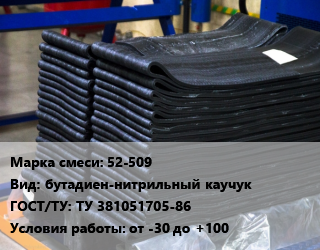 Резиновая смесь 52-509 бутадиен-нитрильный каучук ГОСТ: ТУ 381051705-86 от -30 до +100, кг цена от 1501 ₼ / кг, где купить, условия доставки в Баку и Бакинская области